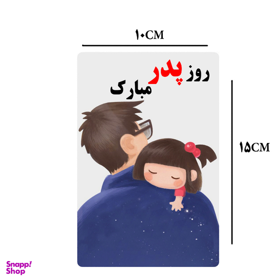 کارت پستال طرح روز پدر کد 1