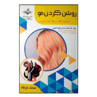 کتاب روشن کردن مو اثر فاطمه باستانی انتشارات ظهور فن