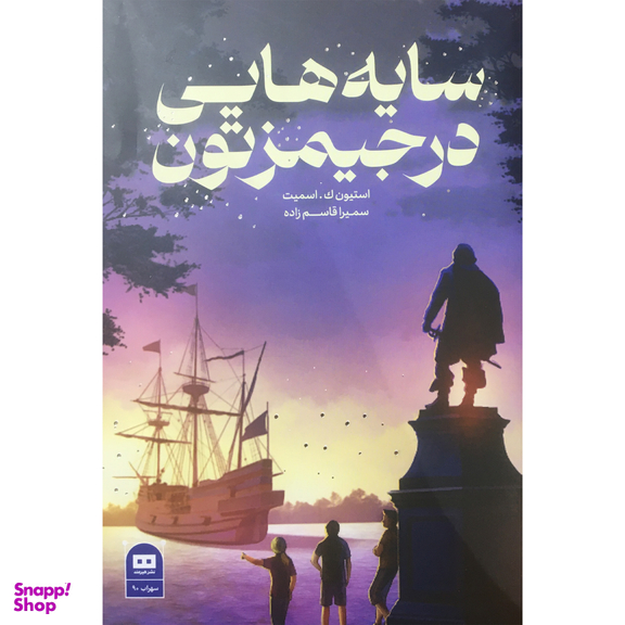 کتاب سایه هایی در جیمزتون اثر اتیون ک . اسمیت انتشارات هیرمند