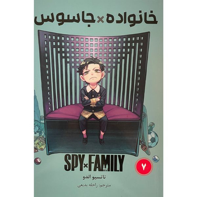 کتاب خانواده x جاسوس 7 اثر تاتسيو اندو انتشارات مات