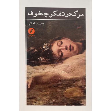 کتاب مرگ در تفكر چخوف اثر وحید مناجاتی انتشارات نقد فرهنگ