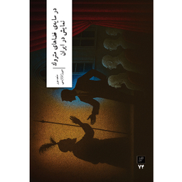 کتاب در سایه‌ فضاهای متروک نمایش در ایران اثر منصور میرزابابایی نشر وزان