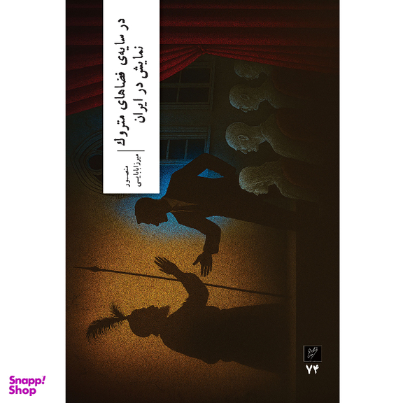 کتاب در سایه فضاهای متروک نمایش در ایران اثر منصور میرزابابایی نشر وزان