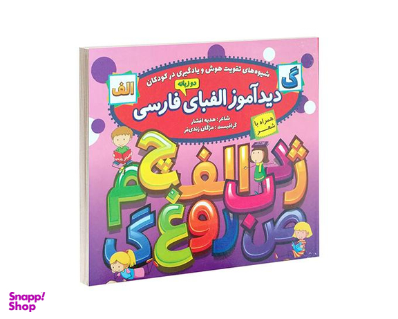 کتاب دید آموز الفبای فارسی اثر زهره افشار نشر الماس پارسیان