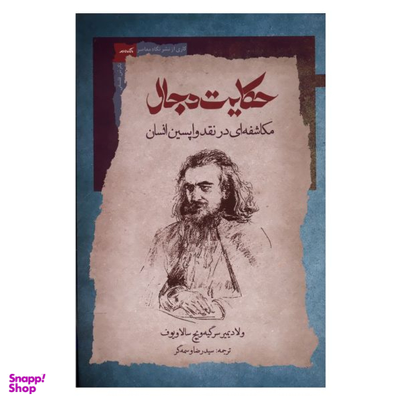 کتاب حکایت دجال اثر ولادیمیر سرگیه ویچ سالاویوف نشر نگاه معاصر