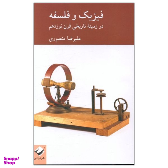 کتاب فیزیک و فلسفه در زمینه تاریخی قرن نوزدهم اثر علیرضا منصوری نشر کرگدن