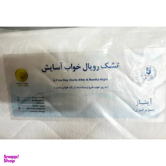 تشک یک نفره رویال خواب آسایش مدل آیناز سایز 90×200 سانتی متر