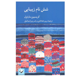 کتاب شش نام زیبایی اثر کریسپین سارتول نشر کرگدن