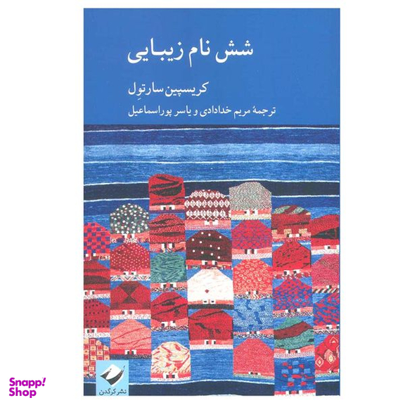 کتاب شش نام زیبایی اثر کریسپین سارتول نشر کرگدن