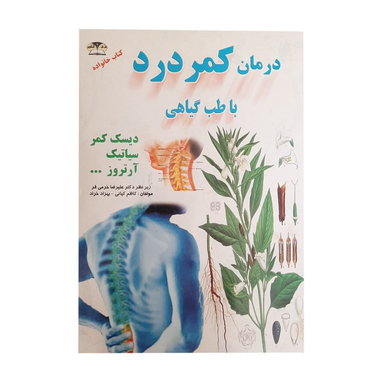 کتاب درمان کمردرد با طب گیاهی اثر دکتر علیرضا خیرمی فر انتشارات زر قلم