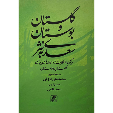 کتاب گلستان و بوستان سعدی به نثر اثر سعيد قانعی انتشارات بهزاد