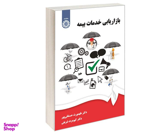 کتاب بازاریابی خدمات بیمه اثر دکتر طهمورث حسن قلی پور و کیومرث شریفی نشر سمت