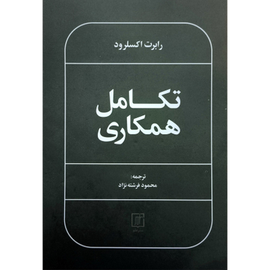 کتاب تكامل همكاری اثر رابرت اكسلرود نشر علم