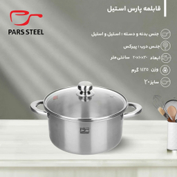قابلمه پارس استیل مدل 200 کف سه لایه سایز 20