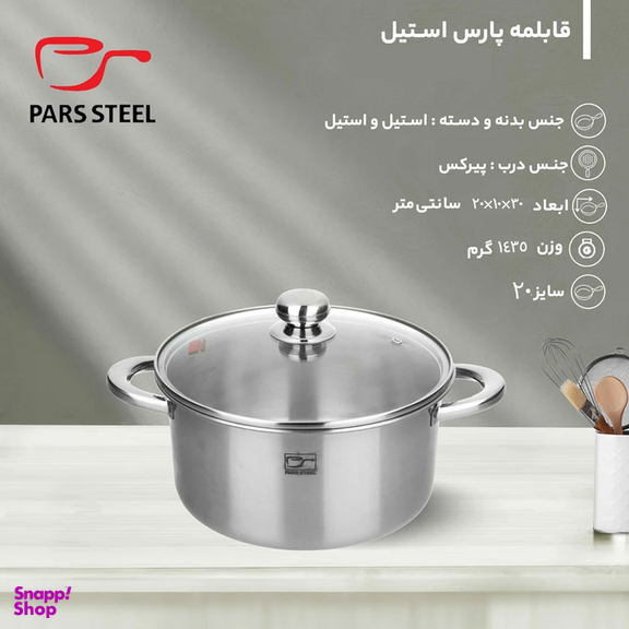 قابلمه پارس استیل مدل 200 کف سه لایه سایز 20