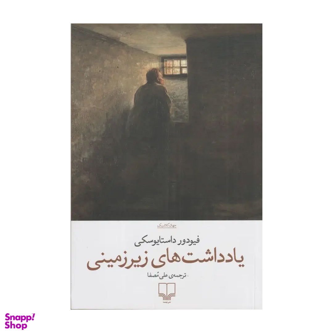 کتاب یادداشت های زیرزمینی اثر فئودور داستایوسکی نشر چشمه