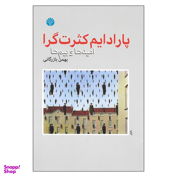 کتاب پارادایم کثرت گرا امیدها و بیم ها اثر بهمن بازرگانی نشر اختران