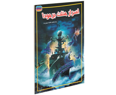 کتاب اسرار مثلث برمودا اثر فاطمه سروش راد نشر حباب