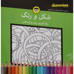 کتاب شكل و رنگ رنگ آميزی برای بزرگسال اثر رضا باباخانلو انتشارات آوند دانش