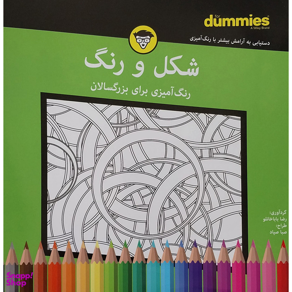 کتاب شكل و رنگ رنگ آميزی برای بزرگسال اثر رضا باباخانلو انتشارات آوند دانش