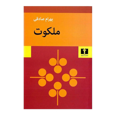 کتاب ملکوت اثر بهرام صادقی انتشارات نیلوفر