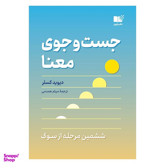 کتاب جست و جوی معنا اثر دیوید کسلر نشر نوین