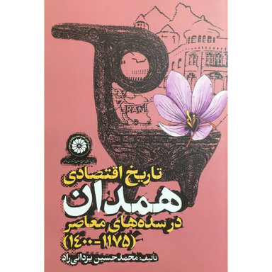 کتاب تاريخ اقتصادی همدان در سده های معاصر اثر محمدحسين يزداني راد انتشارات روزنه