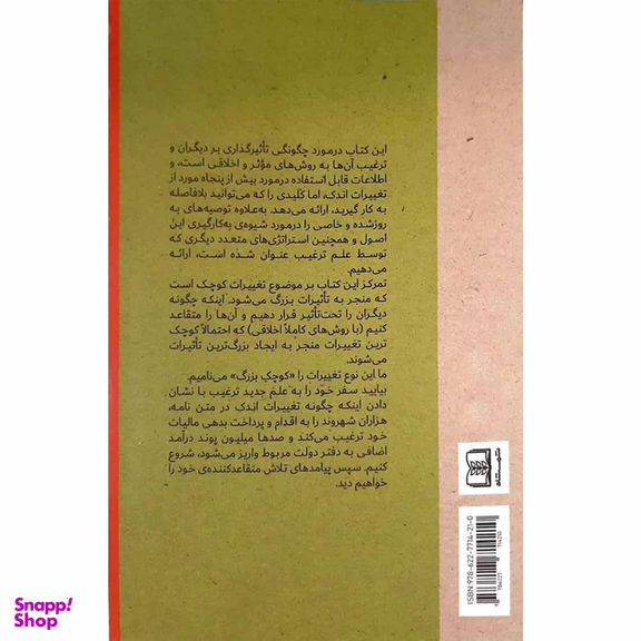 کتاب تغییرات کوچک اتفاقات بزرگ اثر استیو جی مارتین و نوآ جی گلدشتاین و رابرت بی انتشارات شمشاد