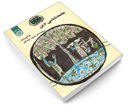 کتاب جامعه‌ شناسی دین اثر یو آخیم واخ نشر سمت