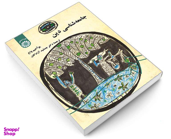 کتاب جامعه‌ شناسی دین اثر یو آخیم واخ نشر سمت