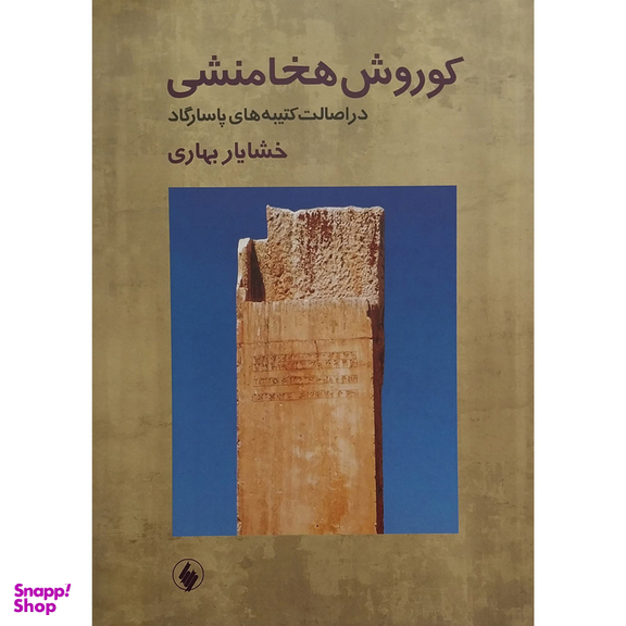 کتاب کوروش هخامنشی در اصالت کتیبه های پاسارگاد اثر خشایار بهاری انتشارات فرزان روز