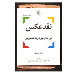 کتاب نقد عکس درآمدی بر درک تصویر اثر تری مایکل بارت نشر مرکز