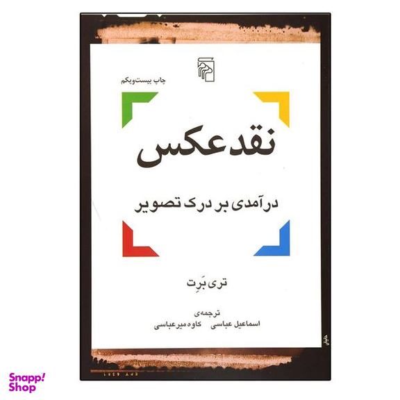 کتاب نقد عکس درآمدی بر درک تصویر اثر تری مایکل بارت نشر مرکز