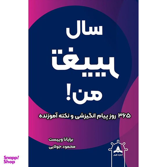 کتاب سال تغییر من اثر برایانا وییست نشر کاپیتان