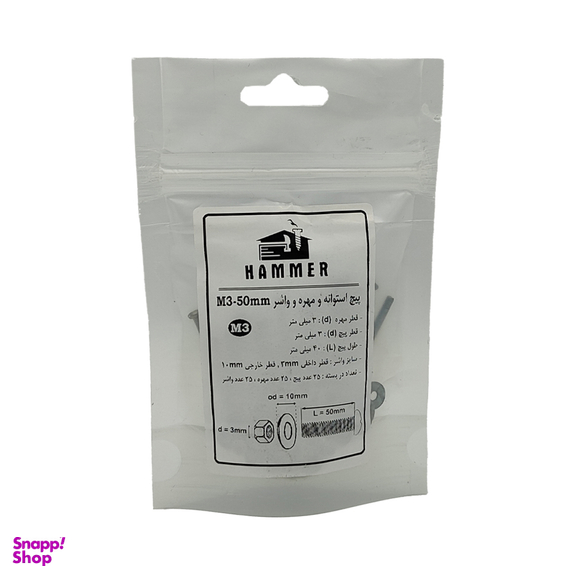 پیچ و مهره و واشر هامر مدل استوانه کد M3-50mm بسته 75 عددی