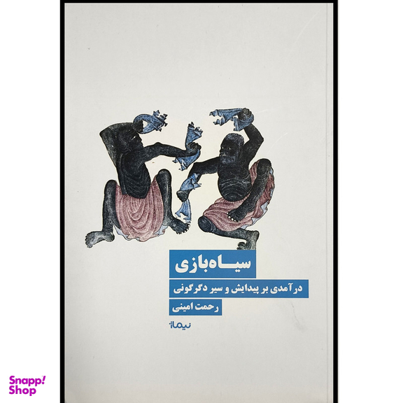 کتاب سياه بازی اثر رحمت امينی نشر نيماژ