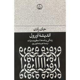 کتاب انديشه اورول اثر جان رادن انتشارات فرهنگ جاويد