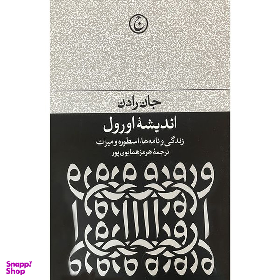 کتاب انديشه اورول اثر جان رادن انتشارات فرهنگ جاويد