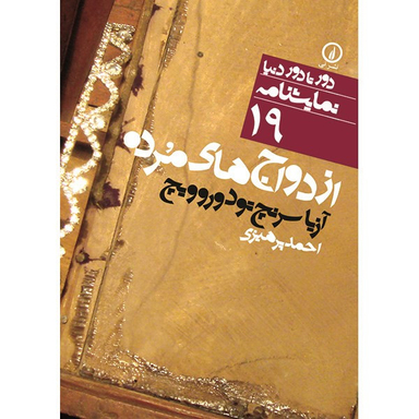 کتاب ازدواج های مرده اثر آزیا سرنچ تودوروویچ نشر نی