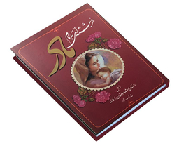 کتاب فرشته ای به نام مادر اثر حسین رحمت نژاد واقعی نشر عارف کامل