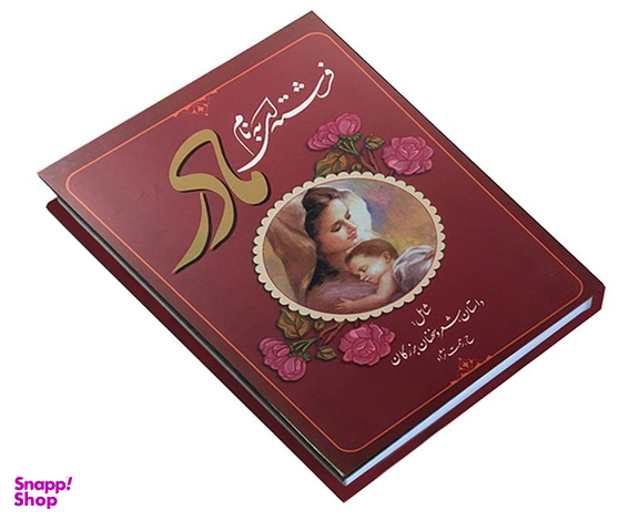 کتاب فرشته ای به نام مادر اثر حسین رحمت نژاد واقعی نشر عارف کامل