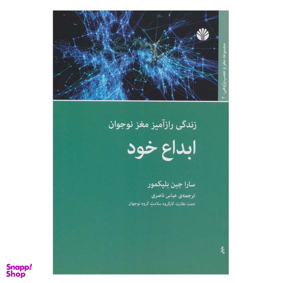 کتاب ابداع خود زندگی رازآمیز مغز نوجوان اثر سارا جین بلیکمور نشر اختران