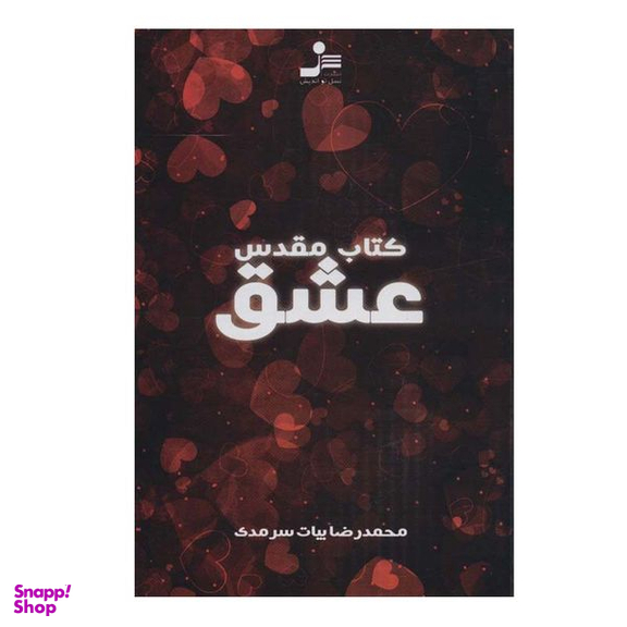 کتاب کتاب مقدس عشق اثر محمدرضا بیات سرمدی نشر نسل نواندیش