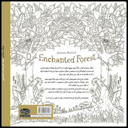 کتاب رنگ آمیزی جنگل کشف گنجینه ها با رنگ آمیزی اثر یوهانا بسفورد انتشارات سبزان