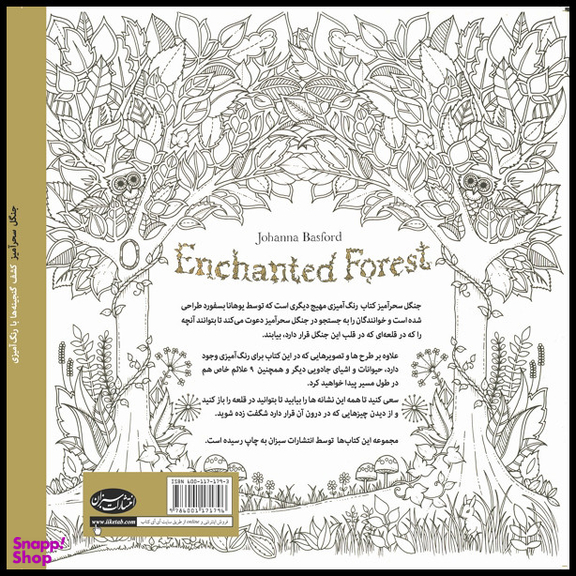کتاب رنگ آمیزی جنگل کشف گنجینه ها با رنگ آمیزی اثر یوهانا بسفورد انتشارات سبزان
