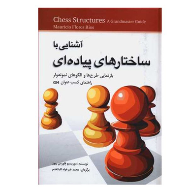 کتاب آشنایی با ساختارهای پیاده ای اثر موریسیو فلورس ریوز انتشارات شباهنگ