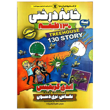 کتاب خانه درختی 130 طبقه اثر اندی گریفیتس انتشارات نگاه آشنا