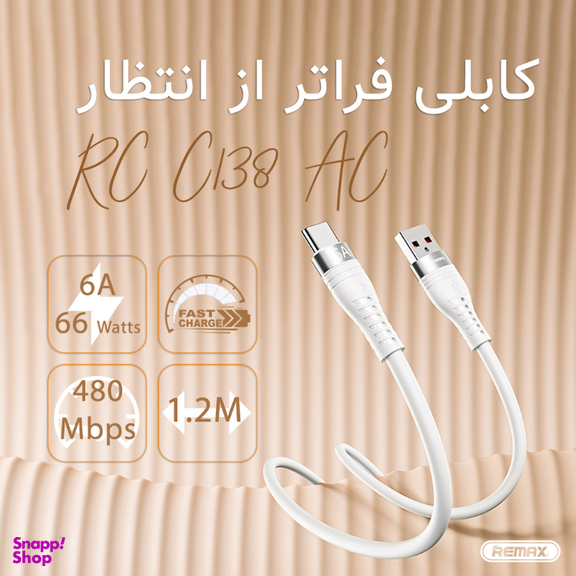 کابل تبدیل USB به Type-C ریمکس کد RC-C138 طول 1.2 متر