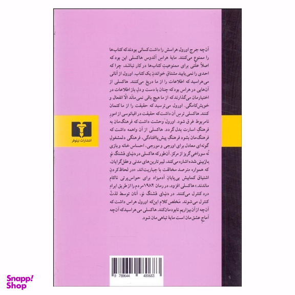 کتاب دنیای قشنگ نو اثر آلدوس هاکسلی انتشارات نیلوفر