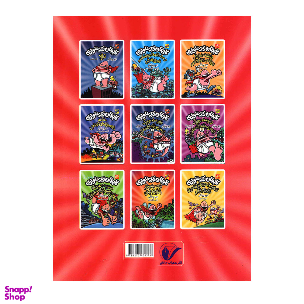 کتاب کاپیتان زیرشلواری حمله توالت های سخن گو اثر دیو پیلکی نشر محراب دانش